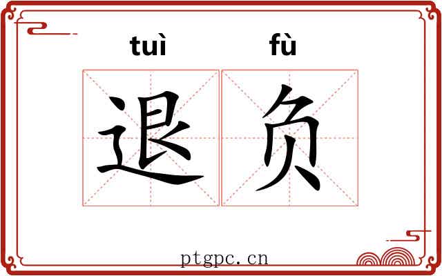 退负 退负