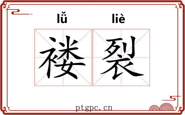褛裂