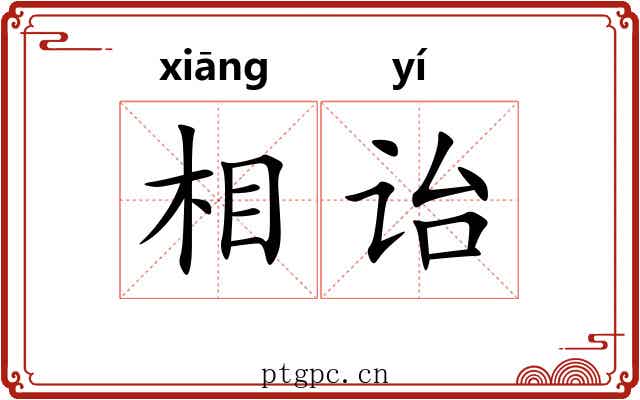 相诒 相诒