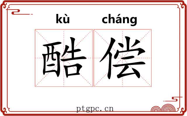 酷偿