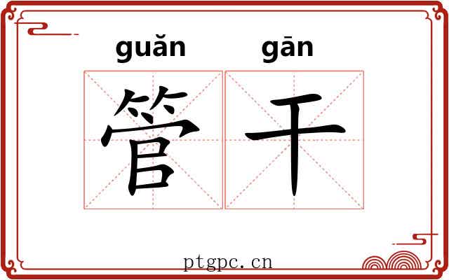 管干 管干