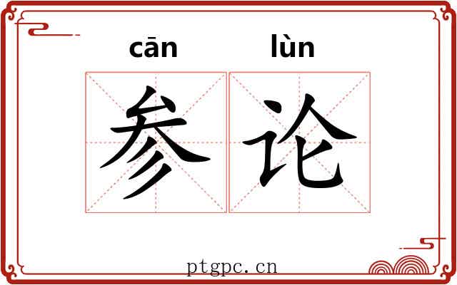参论 参论
