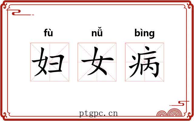妇女病 妇女病