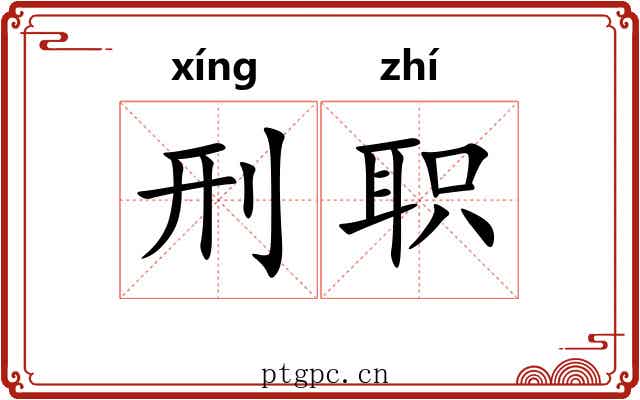 刑职