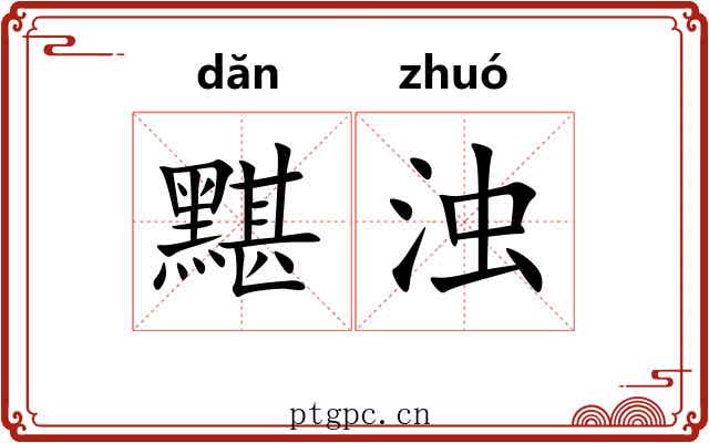 黮浊