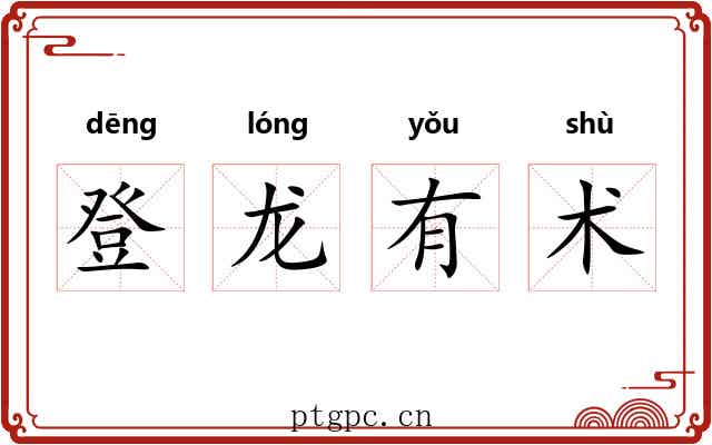 登龙有术 登龙有术
