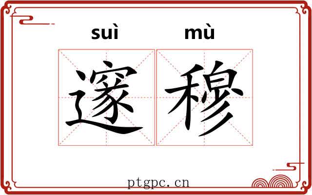 邃穆