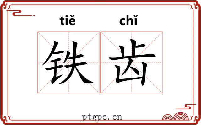 铁齿