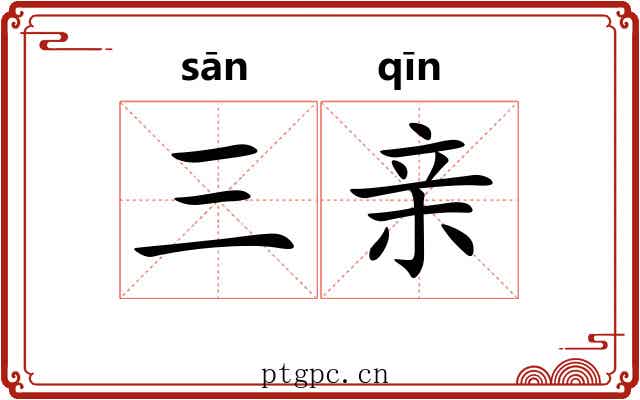 三亲