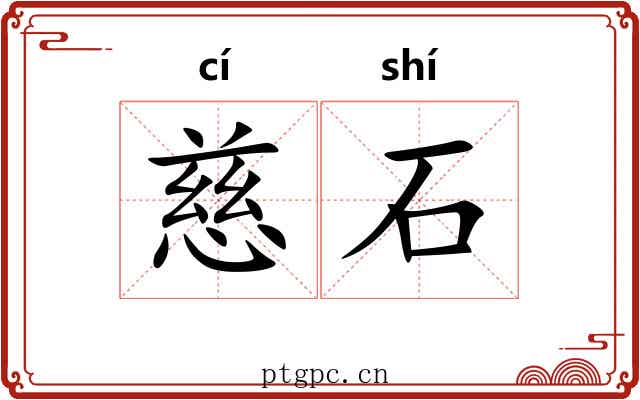 慈石 慈石