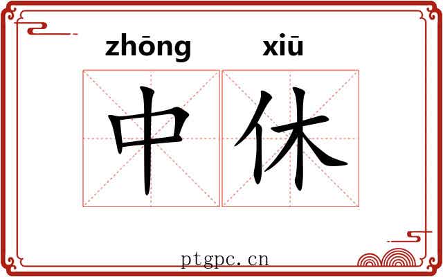 中休 中休