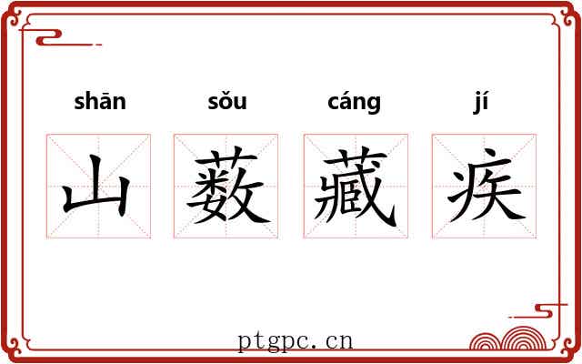 山薮藏疾