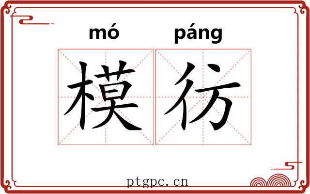 模彷