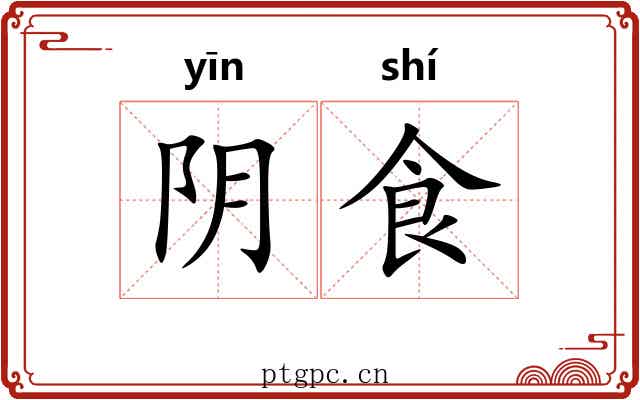 阴食 阴食