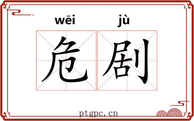 危剧