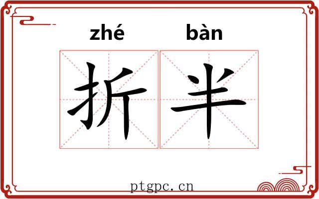 折半