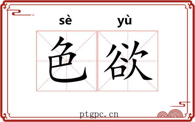 色欲