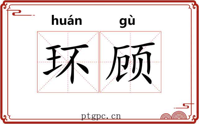 环顾 环顾
