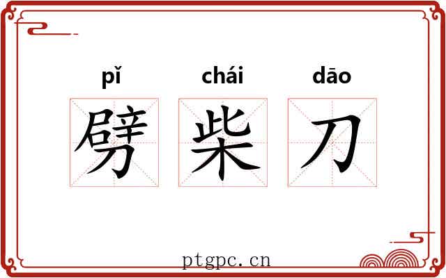 劈柴刀