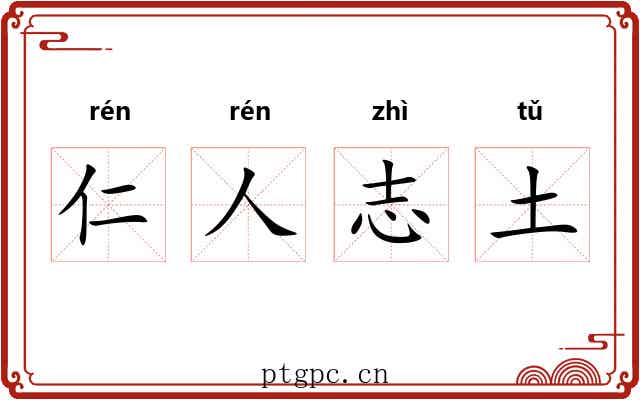 仁人志土 仁人志土