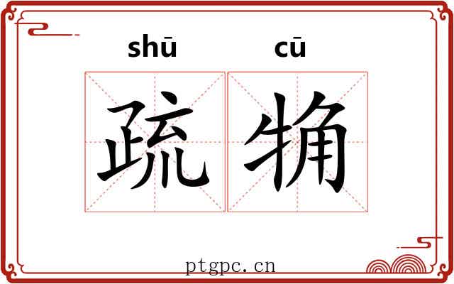疏觕 疏觕