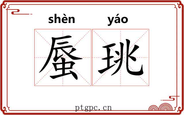 蜃珧