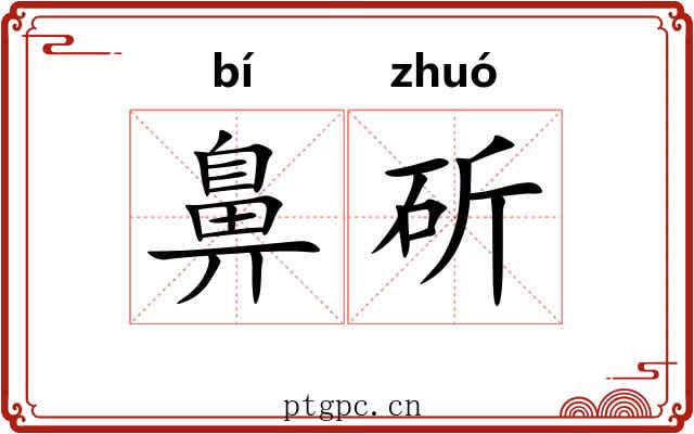 鼻斫