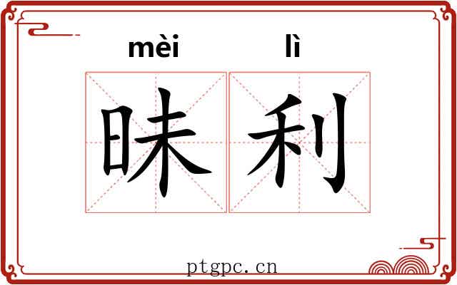 昧利 昧利