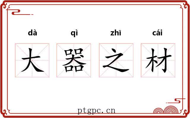 大器之材 大器之材