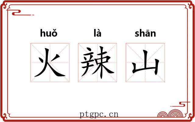 火辣山