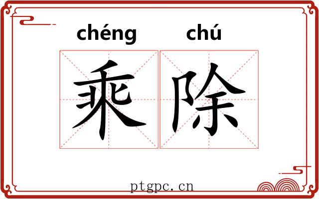 乘除 乘除