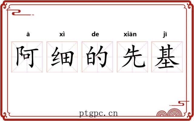 阿细的先基 阿细的先基