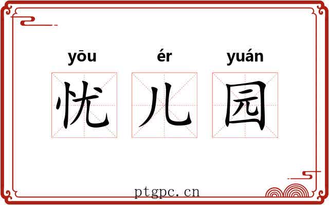 忧儿园 忧儿园