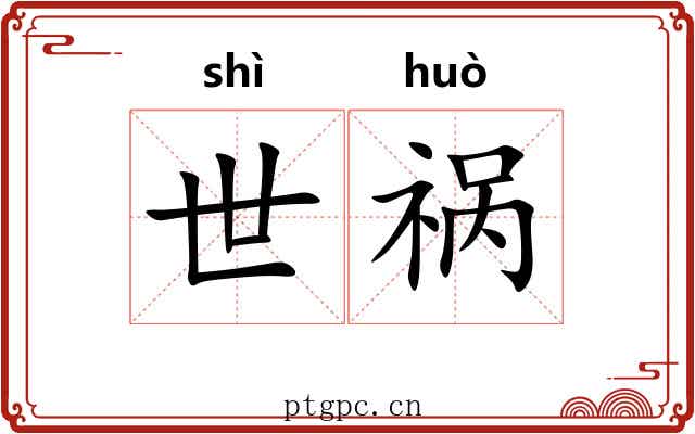 世祸 世祸