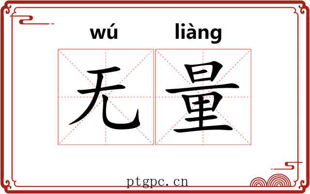 无量