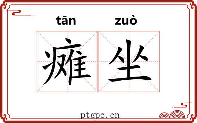 瘫坐