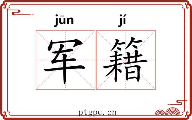 军籍