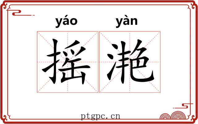 摇滟