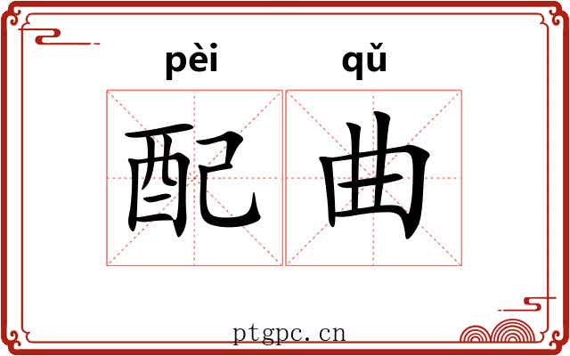 配曲