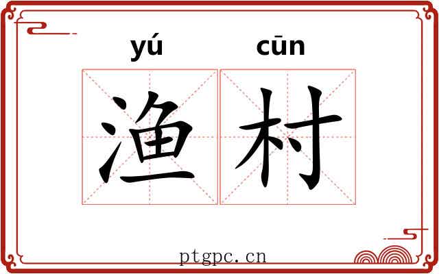 渔村