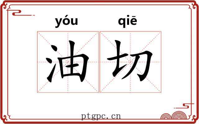 油切 油切