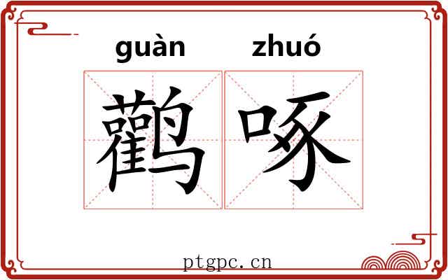 鹳啄