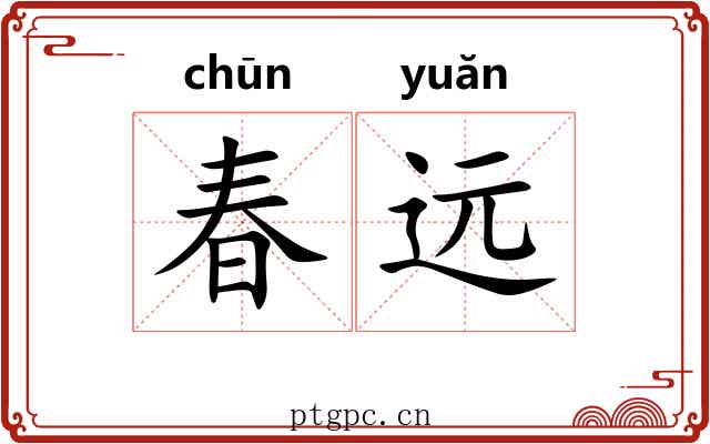 春远