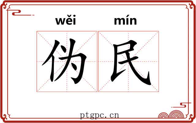 伪民