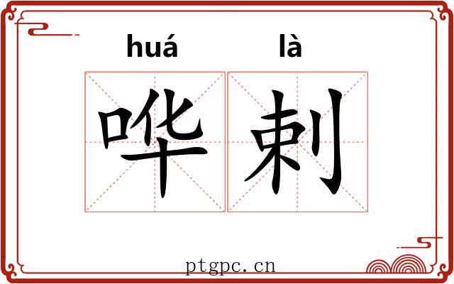 哗剌