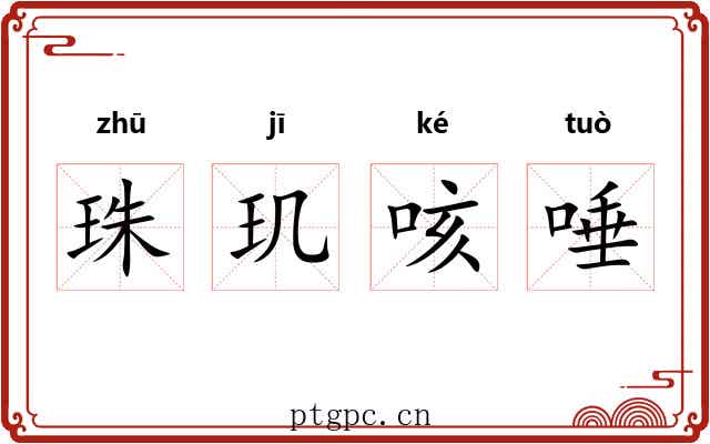 珠玑咳唾