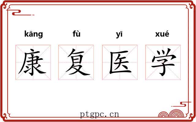 康复医学