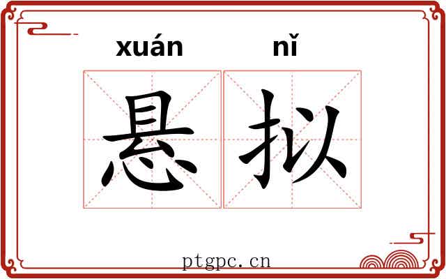 悬拟