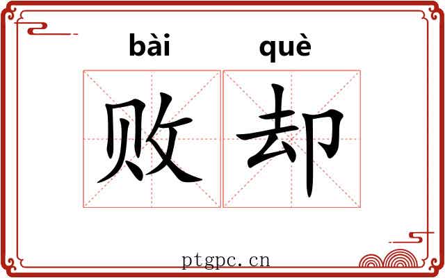 败却