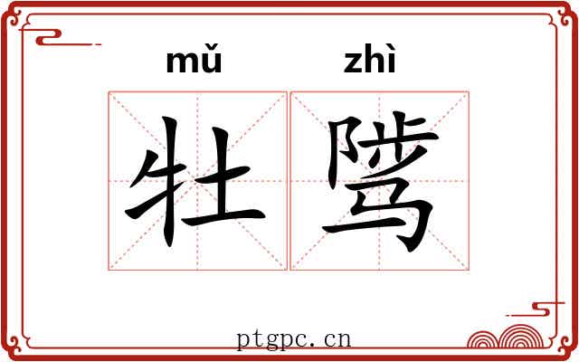 牡骘